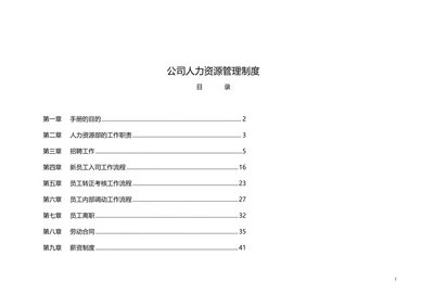 公司人力资源管理制度范本通用