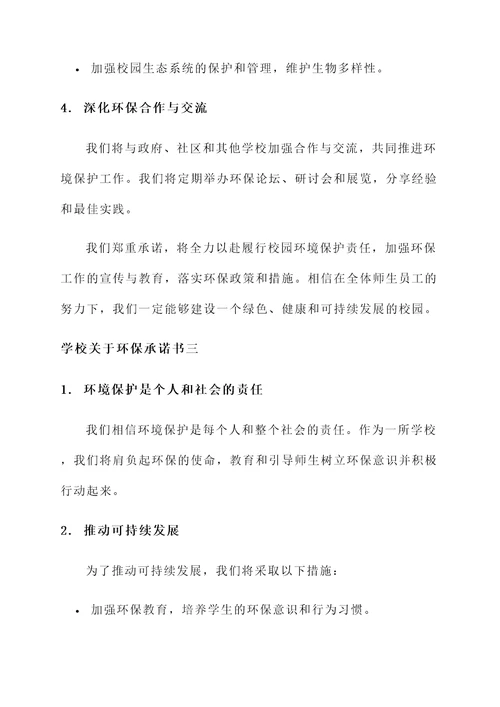 学校关于环保承诺书
