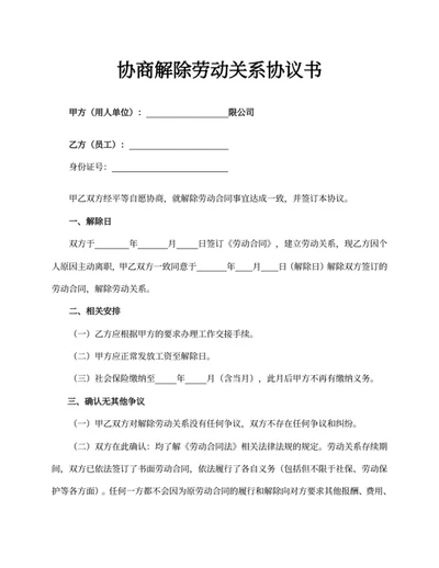 协商解除劳动关系协议书