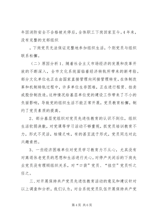 文化系统党员队伍建设情况调研报告 (3).docx