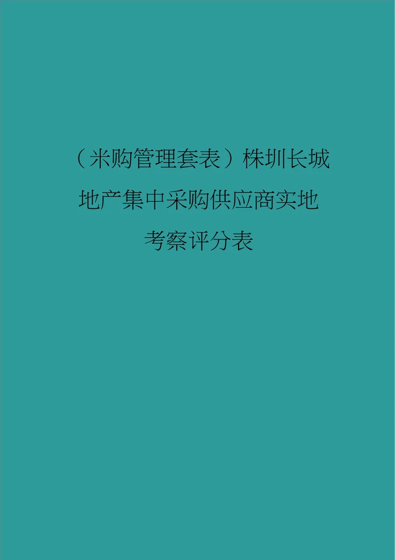 采购管理套表深圳长城地产集中采购供应商实地考察评分表