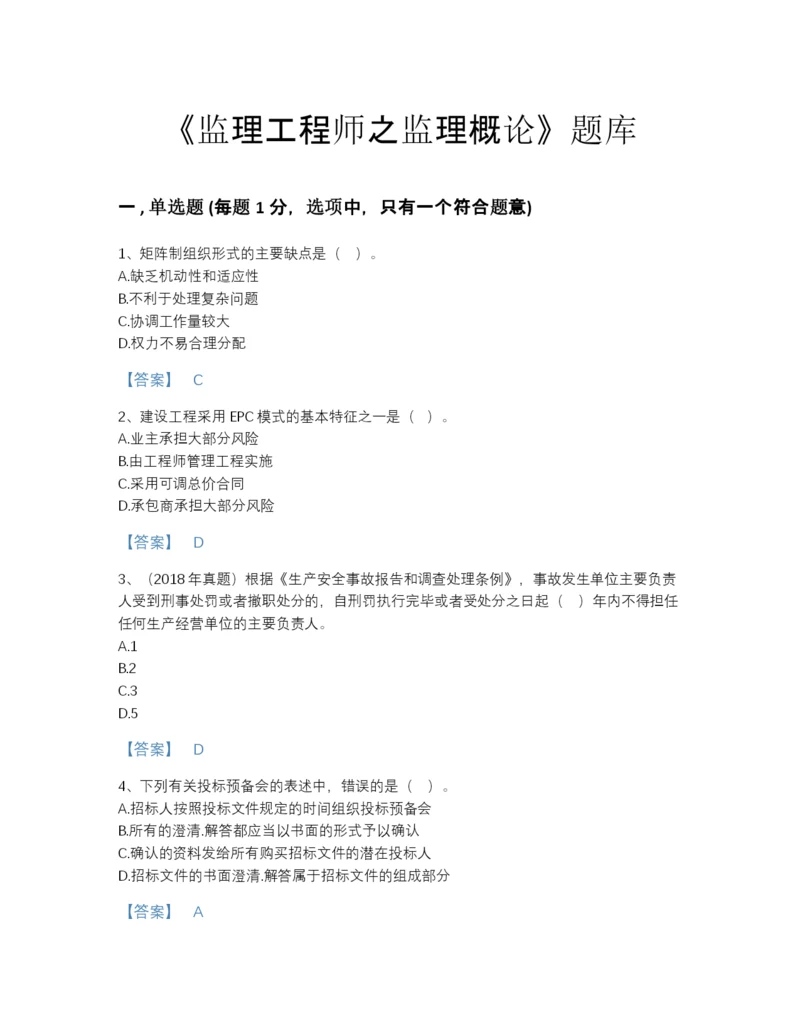 2022年吉林省监理工程师之监理概论自测预测题库（必刷）.docx