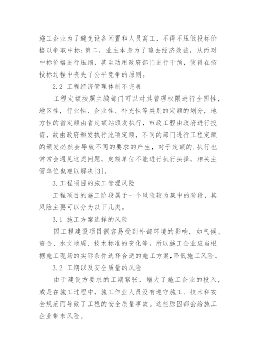 工程经济管理风险论文.docx