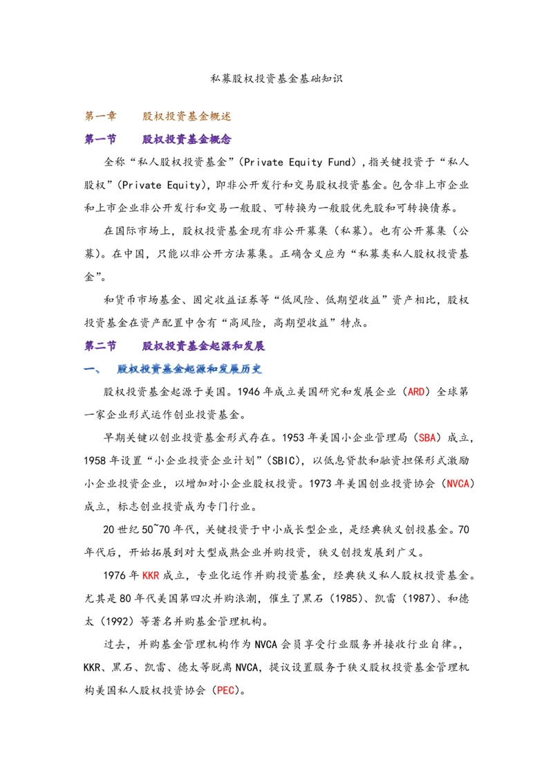 私募股权投资基金基础知识重点笔记.docx