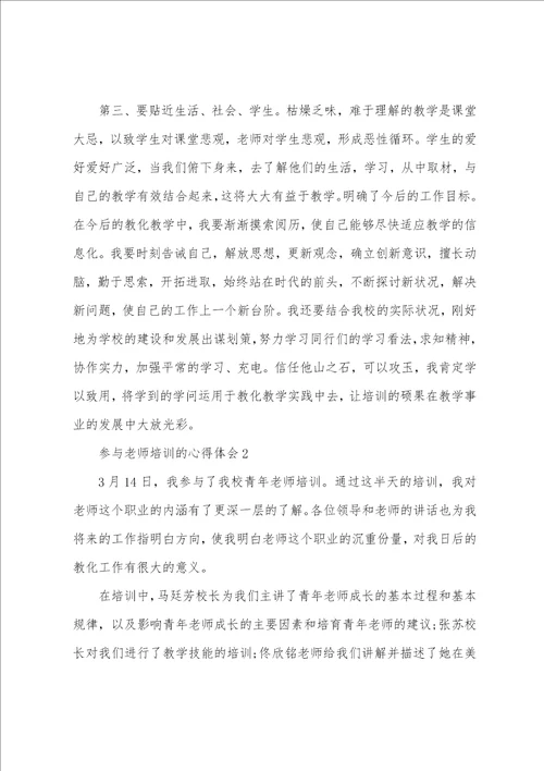 参加教师培训的心得体会最新十篇