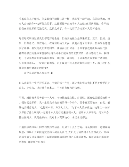 精编高中军训教育参考心得参考范文5篇.docx