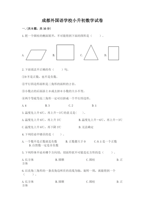 成都外国语学校小升初数学试卷及参考答案【精练】.docx