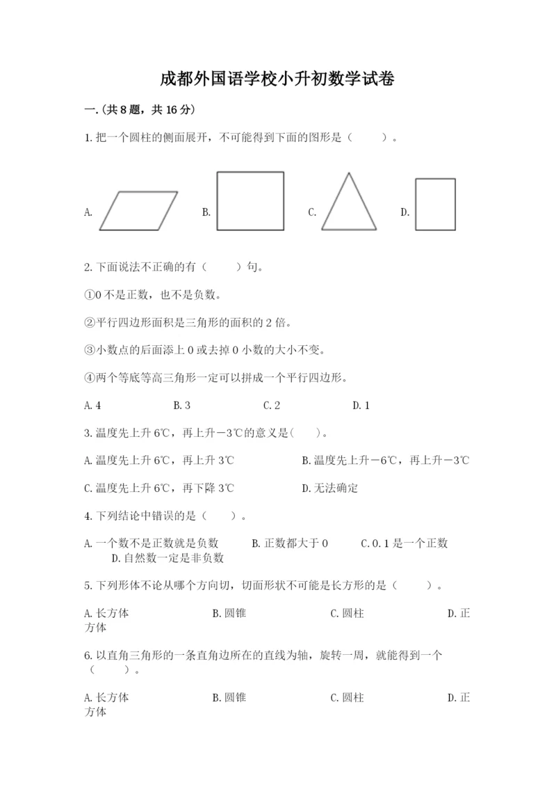 成都外国语学校小升初数学试卷及参考答案【精练】.docx