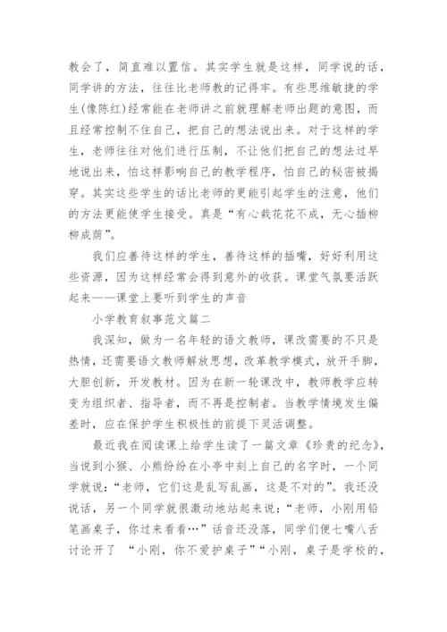 小学教育叙事优秀范文_教师教育叙事案例.docx