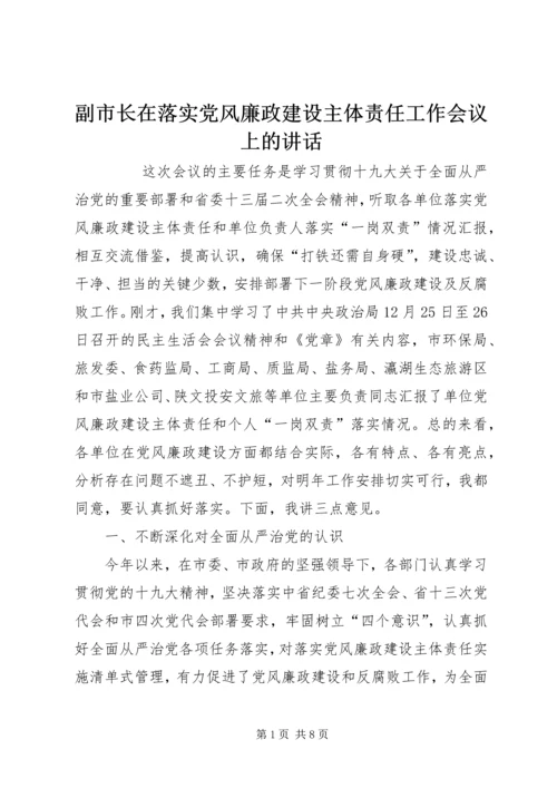 副市长在落实党风廉政建设主体责任工作会议上的讲话 (2).docx