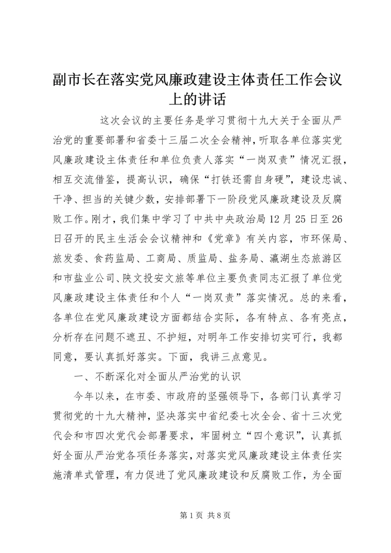 副市长在落实党风廉政建设主体责任工作会议上的讲话 (2).docx