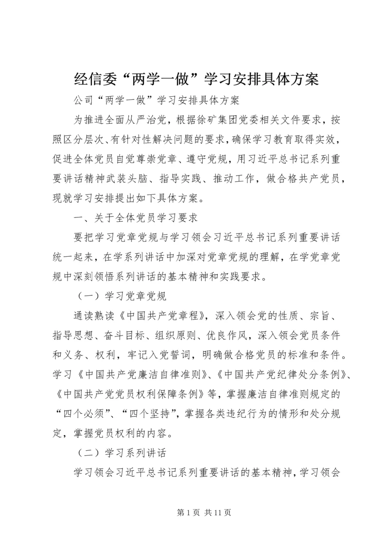 经信委“两学一做”学习安排具体方案 (6).docx