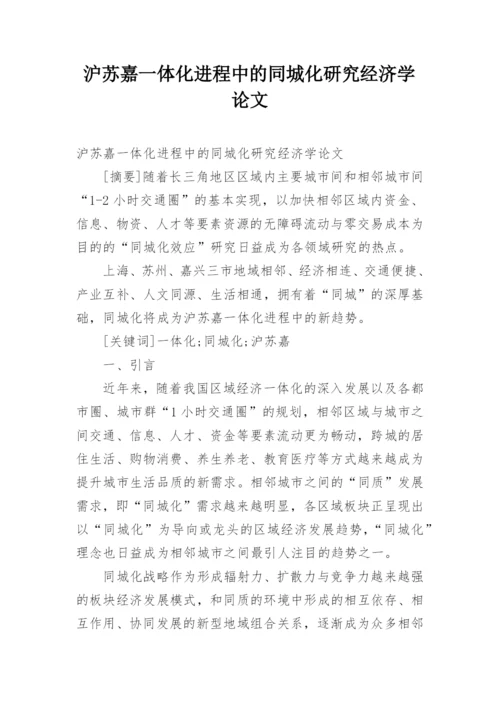 沪苏嘉一体化进程中的同城化研究经济学论文.docx