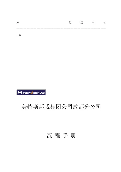 美特斯邦威集团行政部管理流程