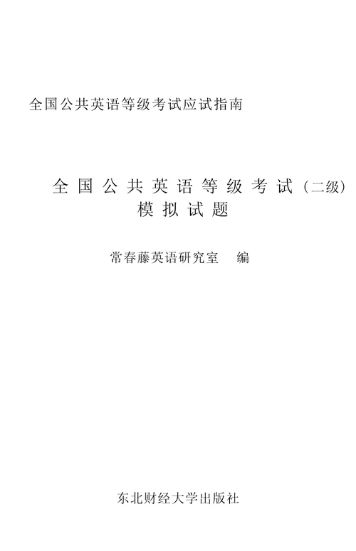 全国公共英语等级考试二年级模拟试题常春藤英语研究室东北财经大学