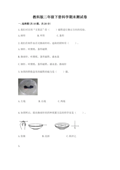 教科版二年级下册科学期末测试卷精品（夺冠系列）.docx