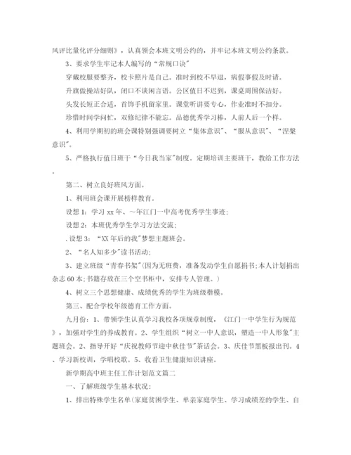 精编之新学期高中班主任工作计划范文.docx