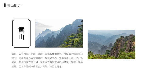 黄山印象黄山名山旅游PPT模板