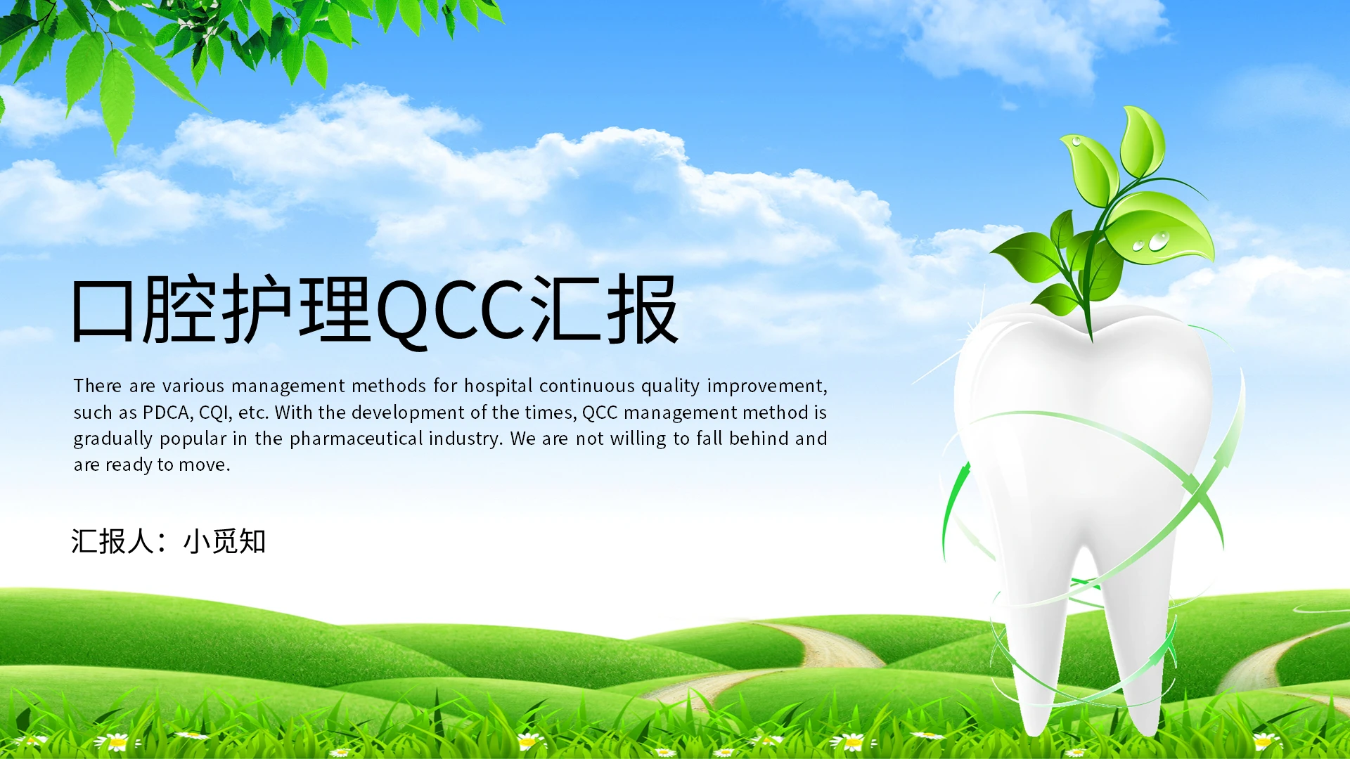 绿色简约商务风格口腔护理QCC汇报PPT