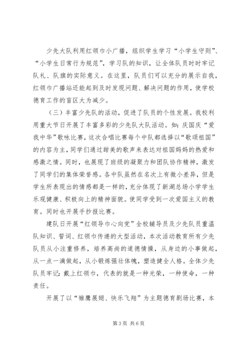 圃园街小学少先大队工作汇报材料 (2).docx