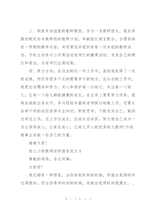 幼儿小班教师述职报告范文.docx