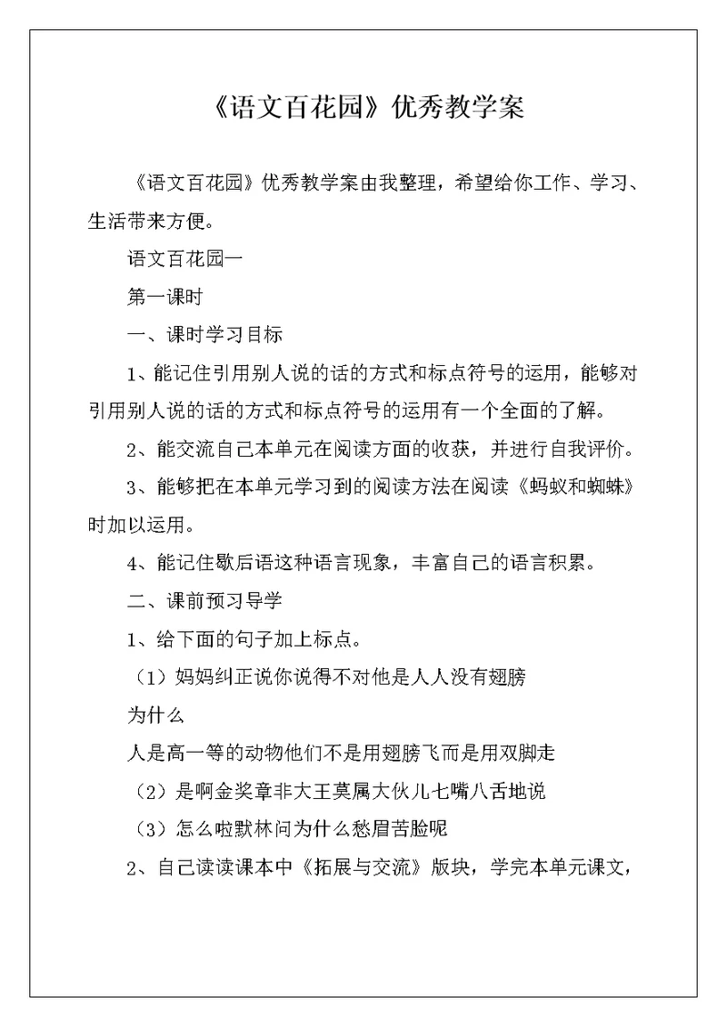 《语文百花园》优秀教学案