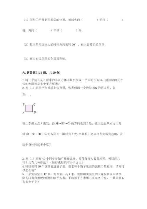人教版五年级下册数学期末考试试卷及答案【全国通用】.docx