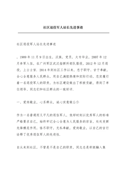 社区退役军人站长先进事迹.docx