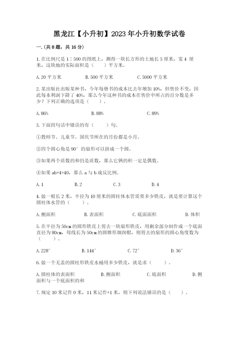 黑龙江【小升初】2023年小升初数学试卷精品（突破训练）.docx