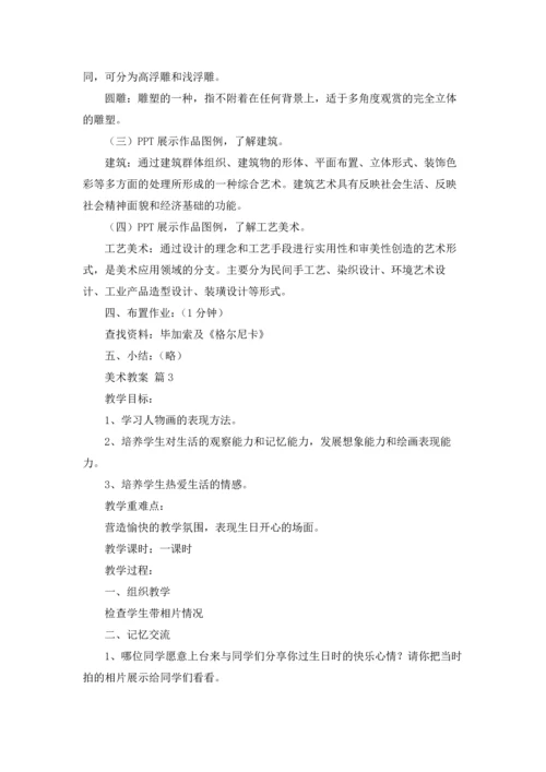 关于美术教案模板合集6篇.docx