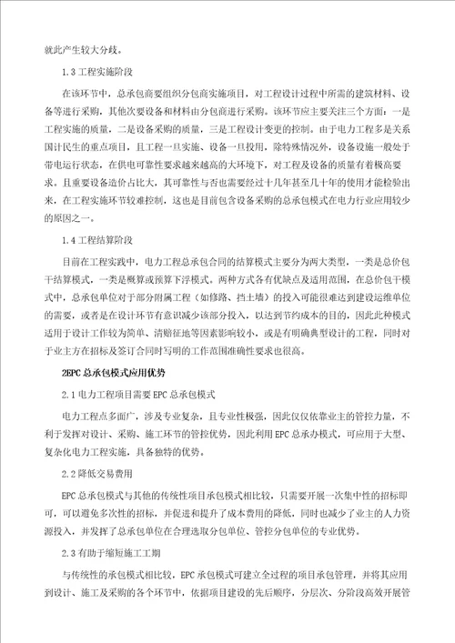电力工程EPC总承包管理模式探究