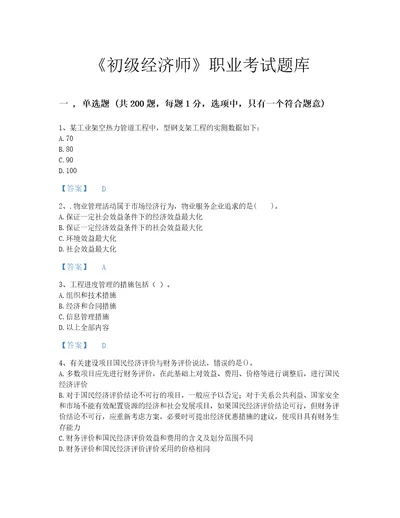 2022年初级经济师初级建筑与房地产经济考试题库评估300题含答案湖北省专用