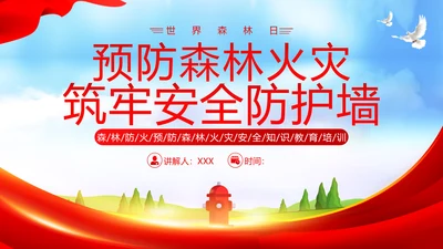 3月21日世界森林日森林火灾森林防火主题班会PPT