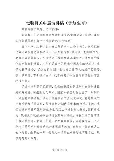 竞聘机关中层演讲稿（计划生育）.docx