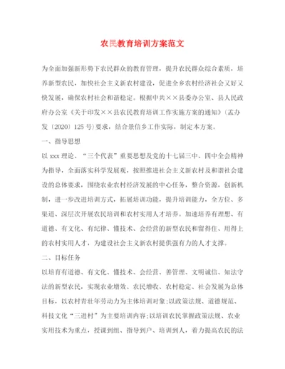 精编之农民教育培训方案范文.docx