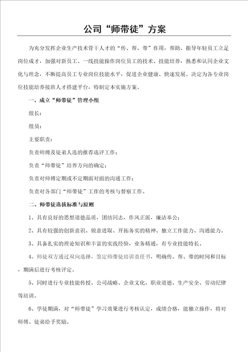 公司的师带徒培训方案