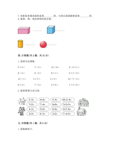 小学一年级上册数学期末测试卷带答案（考试直接用）.docx