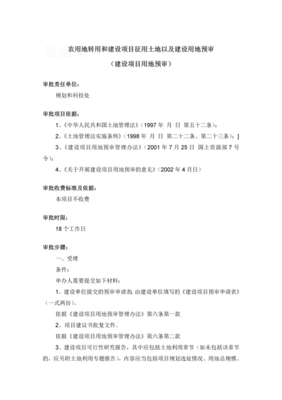 农用地转用和建设项目征用土地以及建设用地预审(建设用地预审).docx