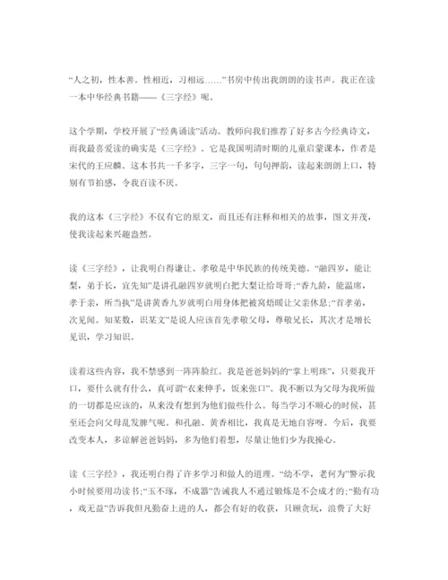 精编小学生诵读三字经参考心得体会参考范文5篇.docx