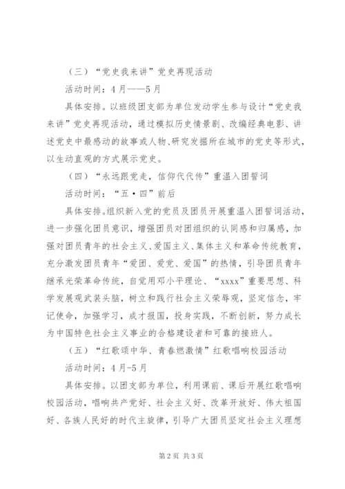 学党史主题团日活动方案.docx