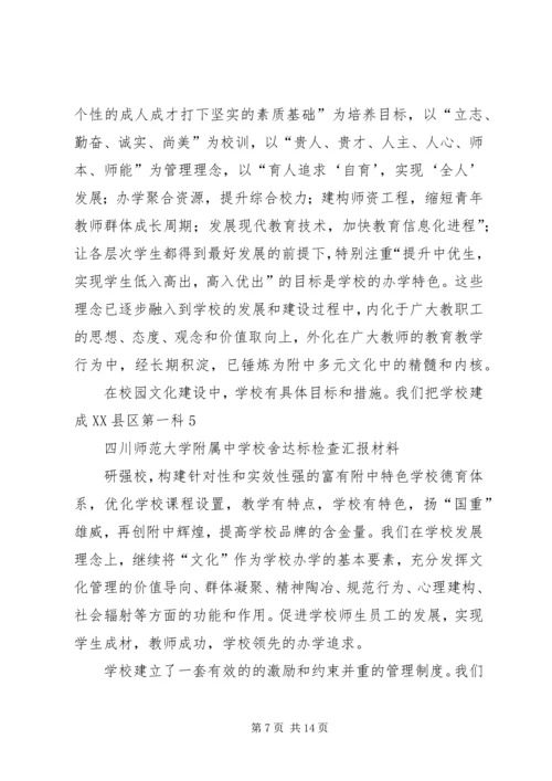 学校舍达标检查汇报材料.docx