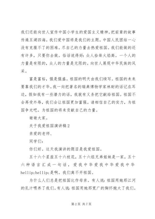 关于我爱祖国演讲稿.docx
