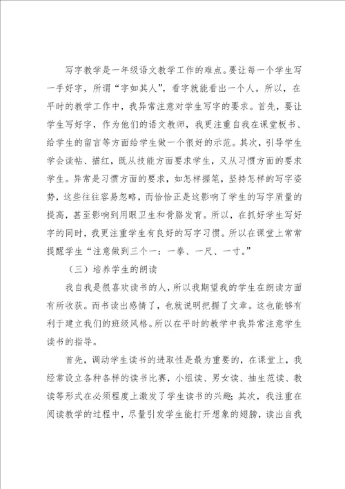 小学一年级语文教学心得体会范文3篇