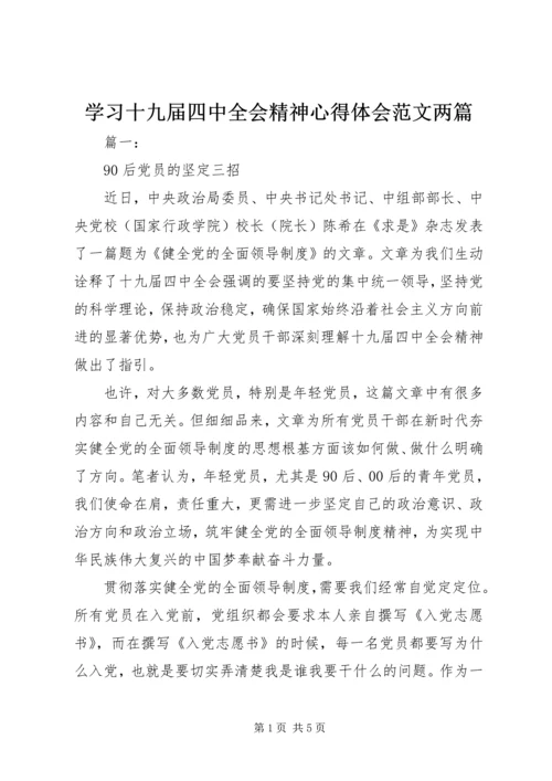 学习十九届四中全会精神心得体会范文两篇.docx