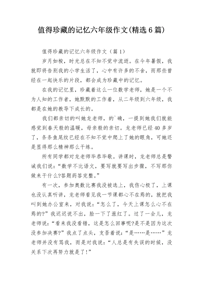 值得珍藏的记忆六年级作文(精选6篇).docx