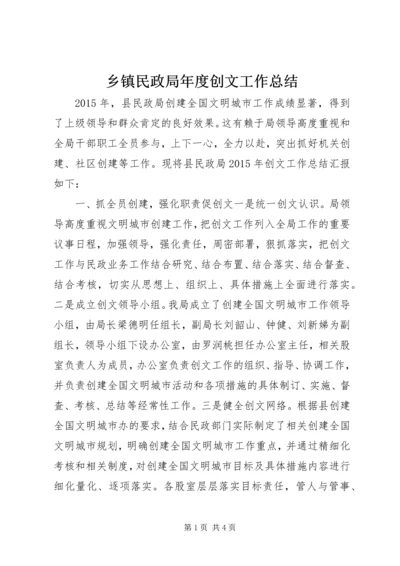 乡镇民政局年度创文工作总结.docx