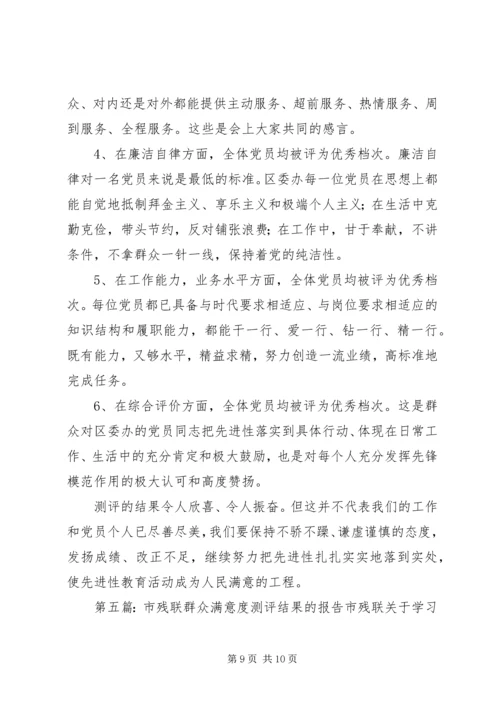 秀塘关于党员群众代表大会测评结果报告.docx