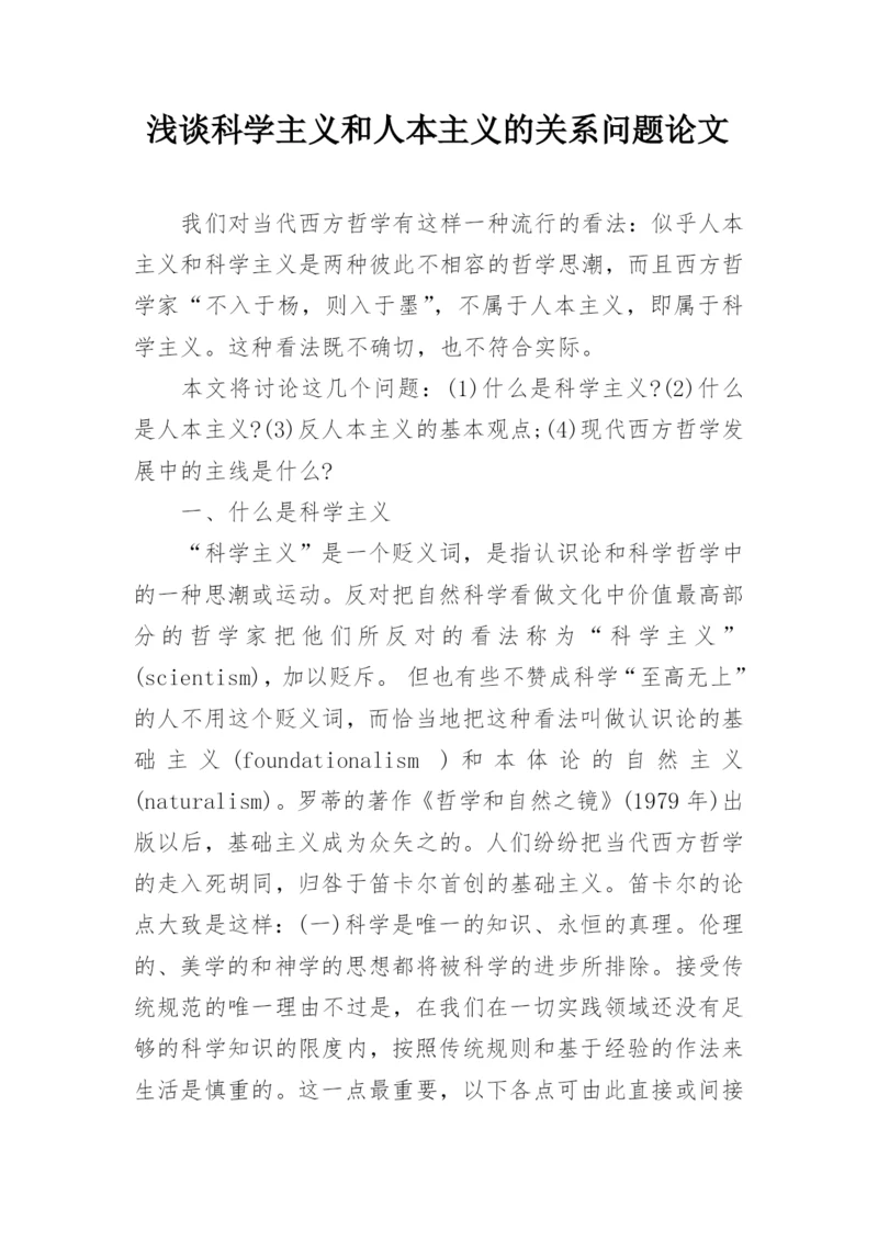 浅谈科学主义和人本主义的关系问题论文.docx