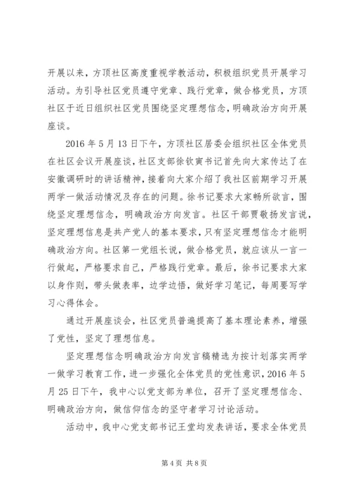 坚定理想信念明确政治方向发言稿精选.docx