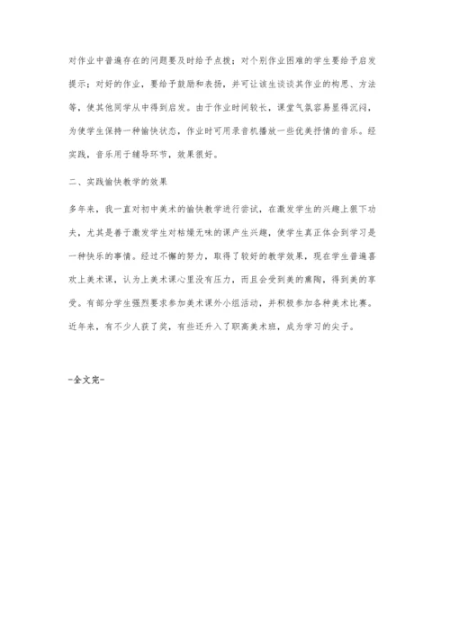 浅谈初中美术教学中的愉快教学.docx